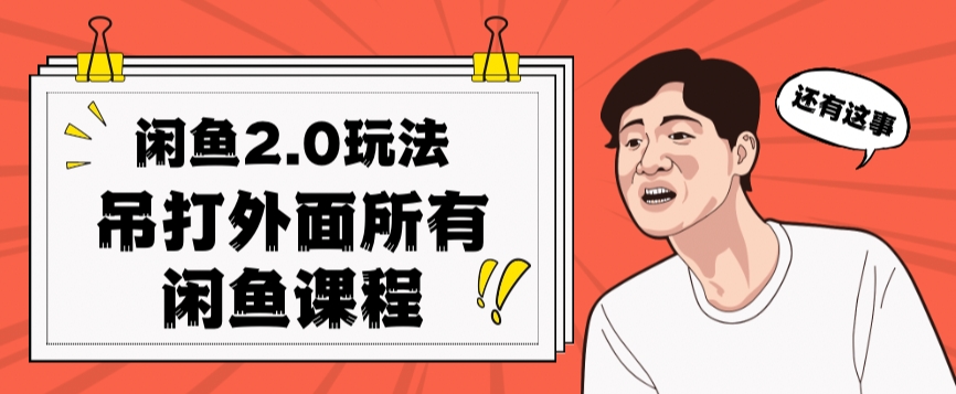 闲鱼2.0玩法单号每天日入2000，吊打市面所有课程-小齐资源库