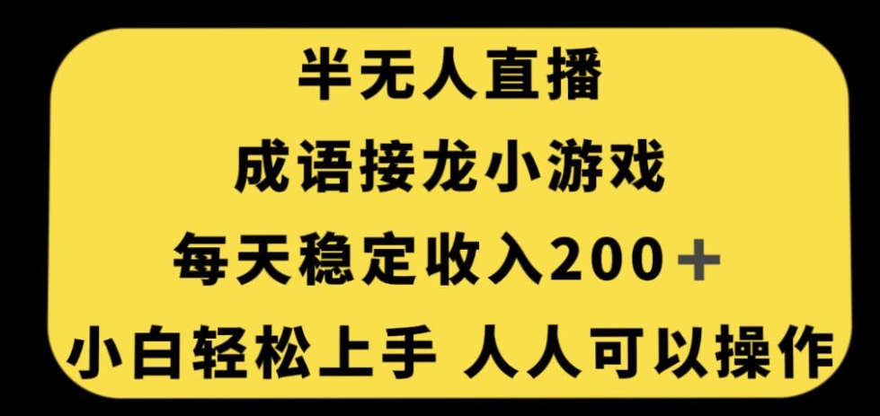无人直播成语接龙小游戏，每天稳定收入200+，小白轻松上手人人可操作-小齐资源库