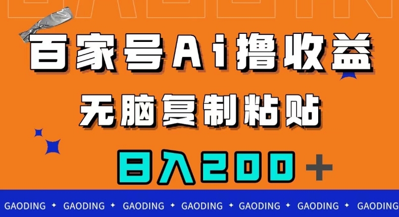 百家号AI撸收益，无脑复制粘贴，小白轻松掌握，日入200＋【揭秘】-小齐资源库