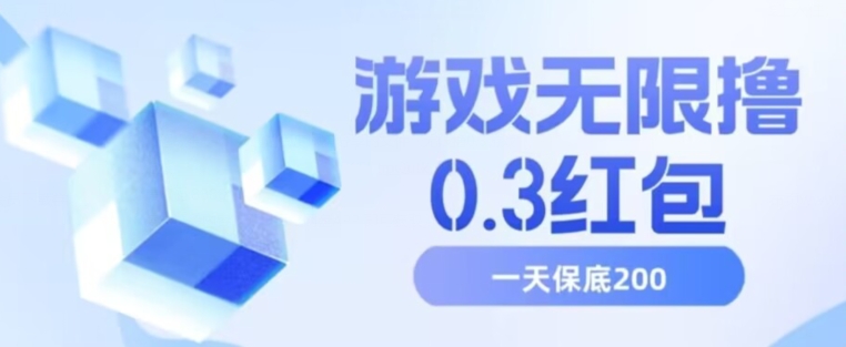 游戏无限撸0.3红包，号多少取决你搞多久，多撸多得，保底一天200+【揭秘】-小齐资源库