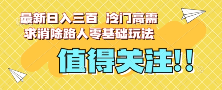 最新日入三百，冷门高需求消除路人零基础玩法【揭秘】-小齐资源库