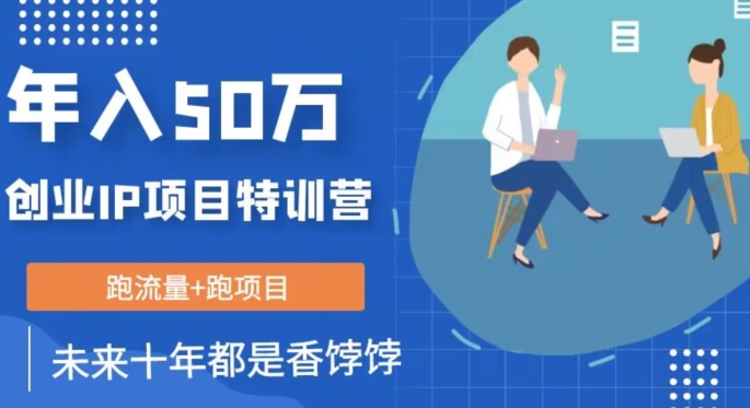 创业IP年入50W核心方法，未来10年最值得做的项目【揭秘】-小齐资源库