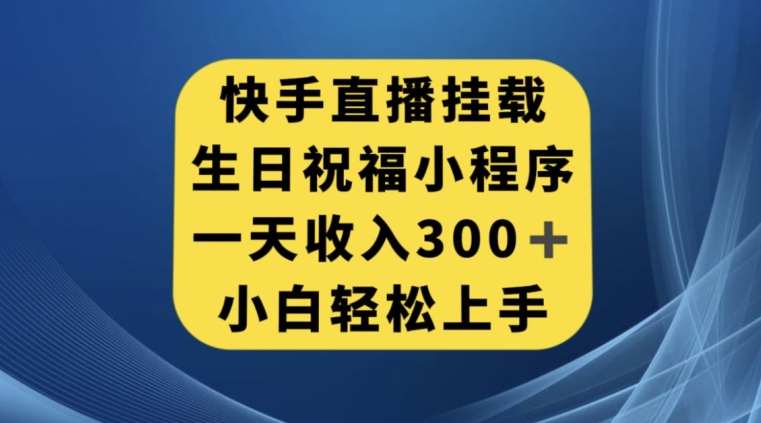 快手挂载生日祝福小程序，一天收入300+，小白轻松上手【揭秘】-小齐资源库