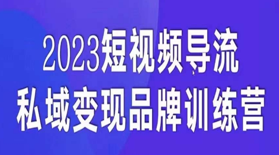 短视频导流·私域变现先导课，5天带你短视频流量实现私域变现-小齐资源库