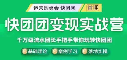 快团团变现实战营，千万级流水团长带你玩转快团团-小齐资源库