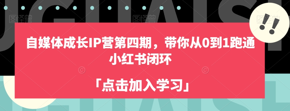 自媒体成长IP营第四期，带你从0到1跑通小红书闭环-小齐资源库
