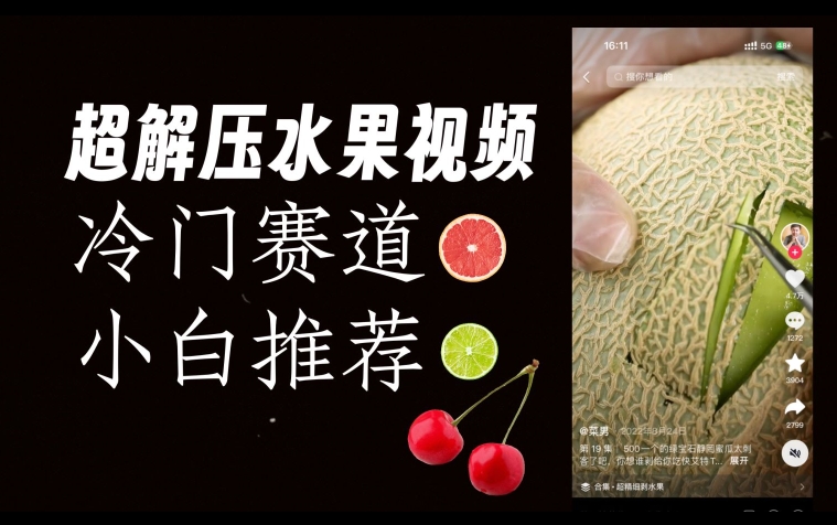 超冷门抖音赛道，水果解压视频0风险，非常容易爆火【揭秘】-小齐资源库