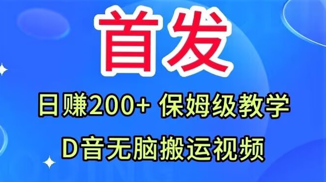 首发，抖音无脑搬运视频，日赚200+保姆级教学【揭秘】-小齐资源库