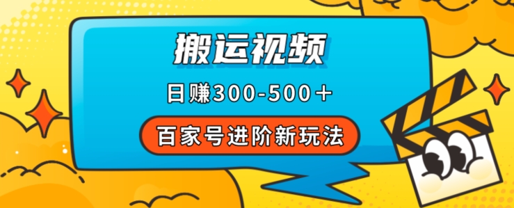 百家号进阶新玩法，靠搬运视频，轻松日赚500＋，附详细操作流程-小齐资源库