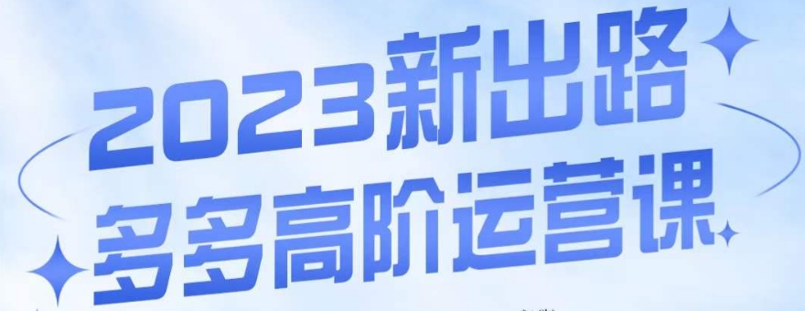 大炮·多多高阶运营课，3大玩法助力打造爆款，实操玩法直接亮出干货-小齐资源库