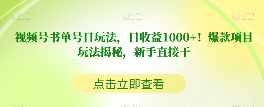 视频号书单号日玩法，日收益1000+！爆款项目玩法揭秘，新手直接干【揭秘】-小齐资源库