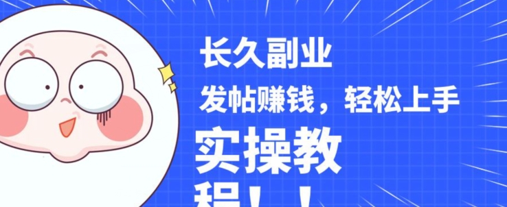 稳定副业发帖赚钱，通过分享优质内容赚钱，手把手实操教程【揭秘】-小齐资源库