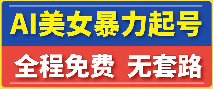 云天AI美女图集暴力起号，简单复制操作，7天快速涨粉，后期可以转带货-小齐资源库