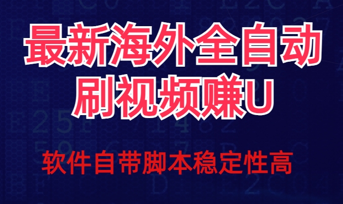 全网最新全自动挂机刷视频撸u项目【最新详细玩法教程】-小齐资源库