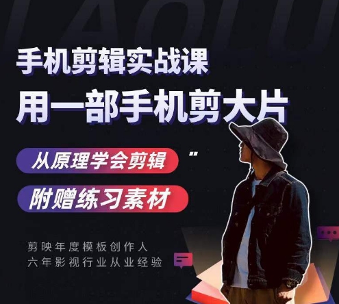 用手机拍出电影感短视频，零基础手机拍摄剪辑-小齐资源库