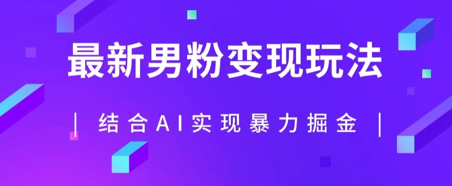 最新男粉玩法，利用AI结合男粉项目暴力掘金，单日收益可达1000+【揭秘】-小齐资源库