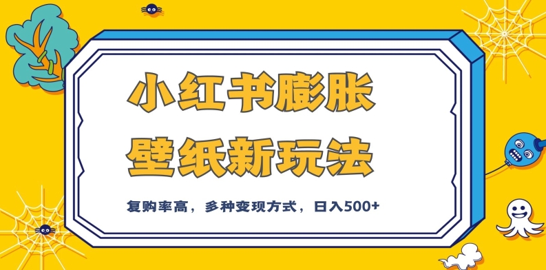 小红书膨胀壁纸新玩法，前端引流前端变现，后端私域多种组合变现方式，入500+【揭秘】-小齐资源库