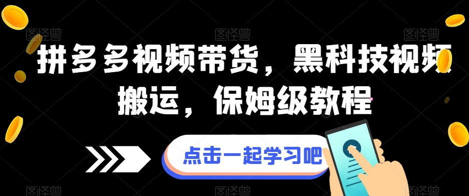 拼多多视频带货，黑科技视频搬运，保姆级教程-小齐资源库