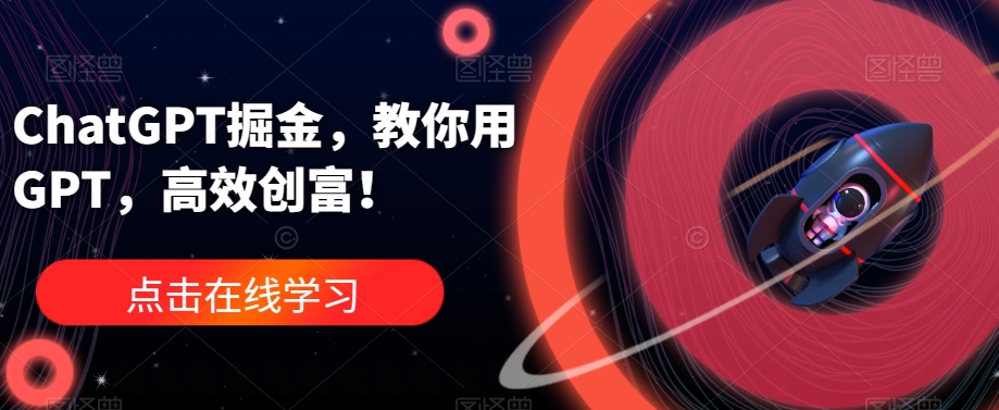ChatGPT掘金，教你用GPT，高效创富！-小齐资源库