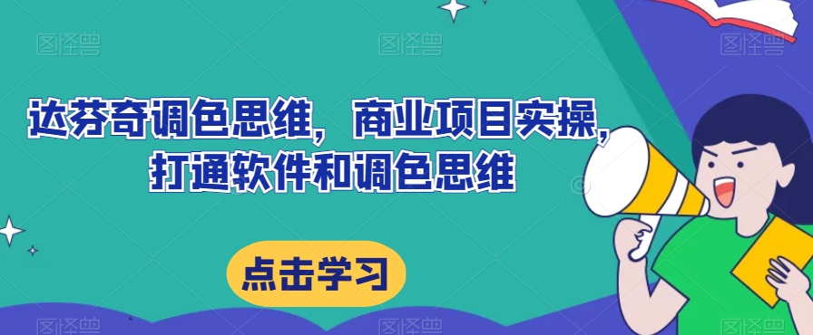 达芬奇调色思维，商业项目实操，打通软件和调色思维-小齐资源库