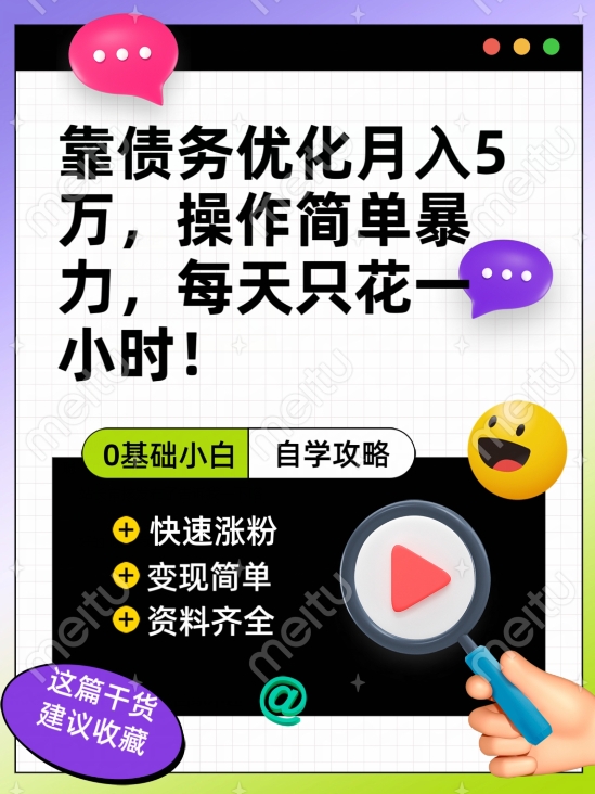 靠债务优化月入五万，每天只要花两个小时，多种方式轻松变现【揭秘】-小齐资源库