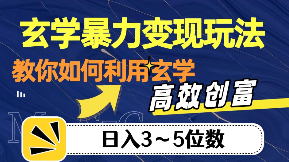 玄学暴力变现玩法，教你如何利用玄学，高效创富！日入3-5位数【揭秘】-小齐资源库