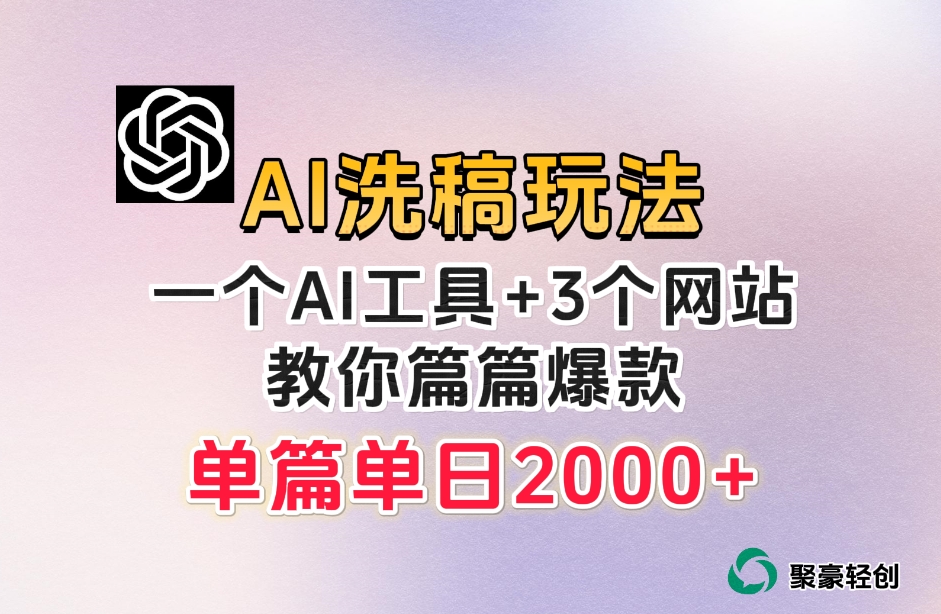 微头条AI洗稿流玩法，篇篇爆款，日稳定300+【揭秘】-小齐资源库