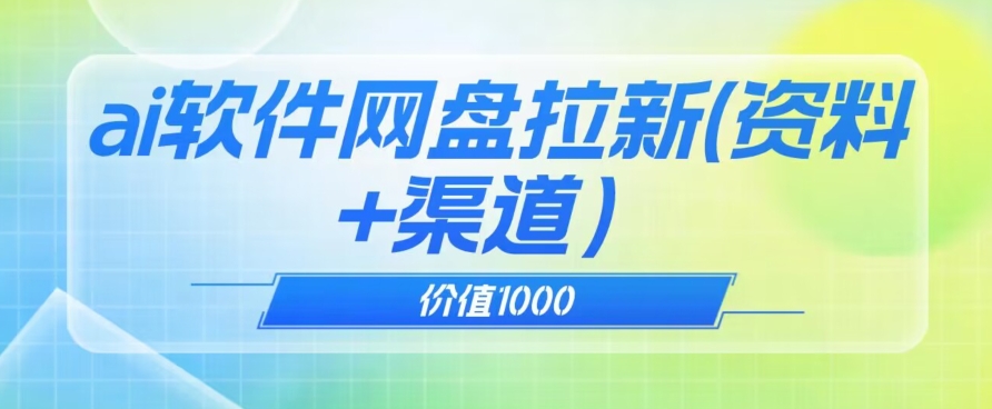 价值1000免费送ai软件实现uc网盘拉新（教程+拉新最高价渠道）【揭秘】-小齐资源库