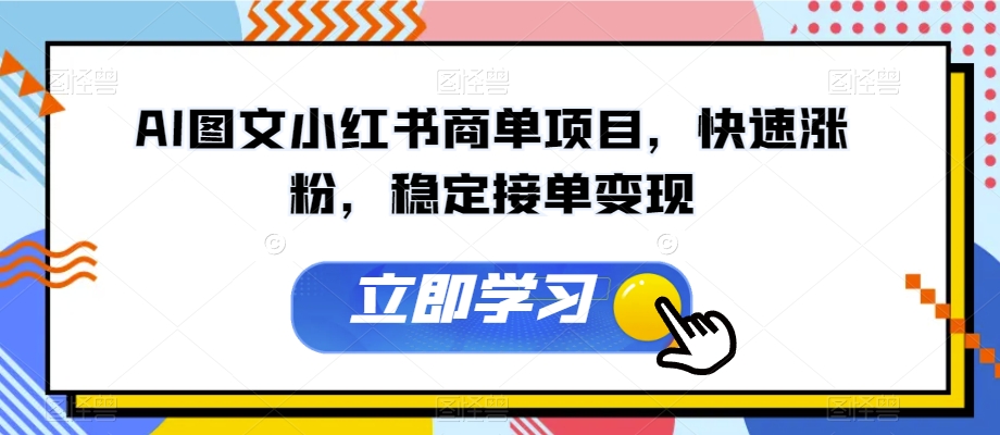 AI图文小红书商单项目，快速涨粉，稳定接单变现【揭秘】-小齐资源库