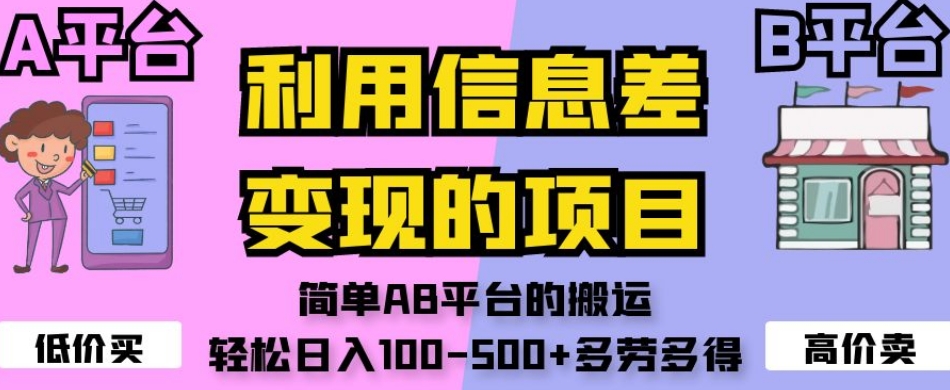 利用信息差变现的项目，简单AB平台的搬运，轻松日入100-500+多劳多得-小齐资源库