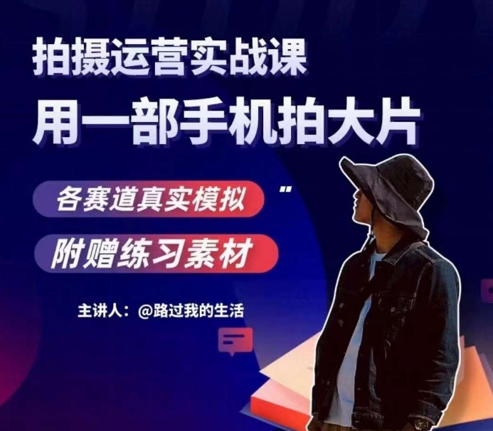手机拍摄运营实战课，用一部手机拍大片，各赛道真实模拟-小齐资源库