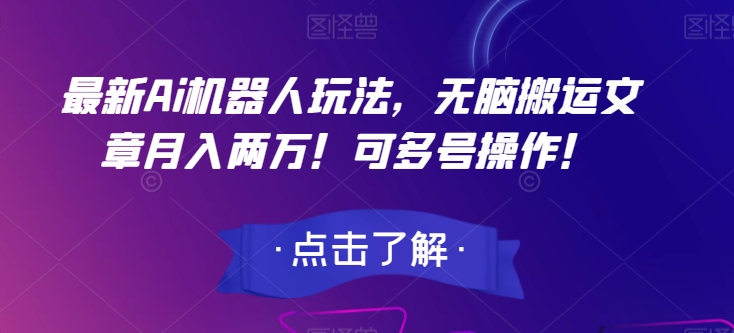 最新Ai机器人玩法，无脑搬运文章月入两万！可多号操作！【揭秘】-小齐资源库