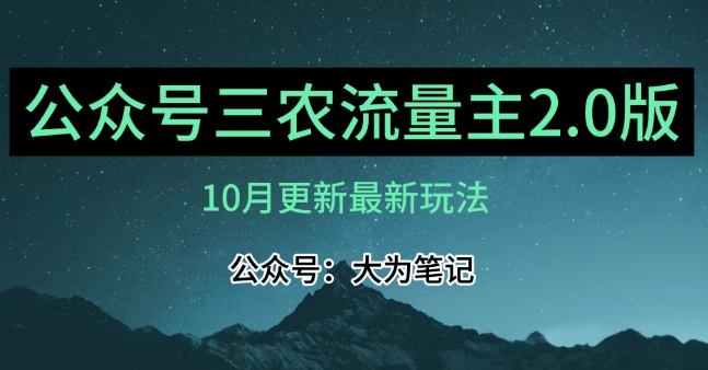 (10月)三农流量主项目2.0——精细化选题内容，依然可以月入1-2万-小齐资源库