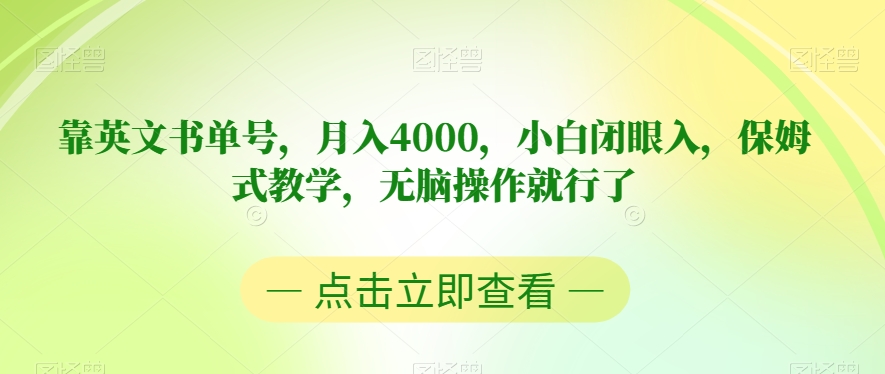 靠英文书单号，月入4000，小白闭眼入，保姆式教学，无脑操作就行了【揭秘】-小齐资源库