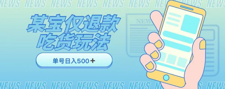外卖收费1688的某宝仅退款撸货项目，单号可以日入300➕详情玩法及流程【仅揭秘】-小齐资源库