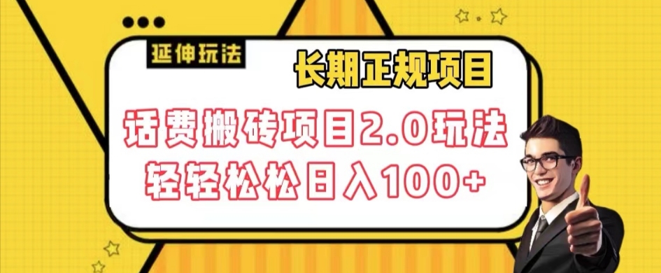 长期项目，话费搬砖项目2.0玩法轻轻松松日入100+【揭秘】-小齐资源库