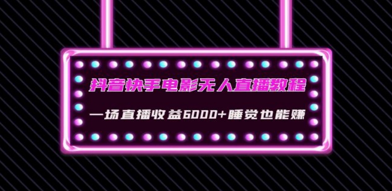 抖音快手电影无人直播教程：一场直播收益6000+睡觉也能赚(教程+软件)【揭秘】-小齐资源库