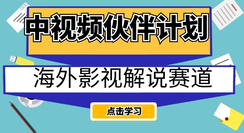 中视频伙伴计划海外影视解说赛道，AI一键自动翻译配音轻松日入200+【揭秘】-小齐资源库