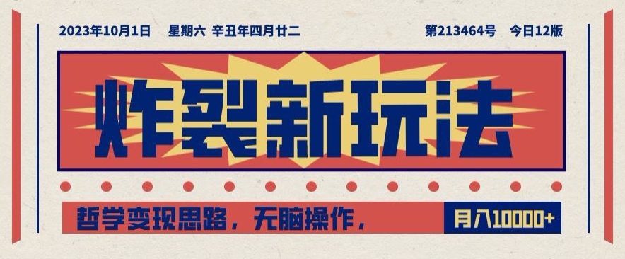 炸裂新玩法，哲学变现思路，无脑操作，只靠单人月入10000+【揭秘】-小齐资源库