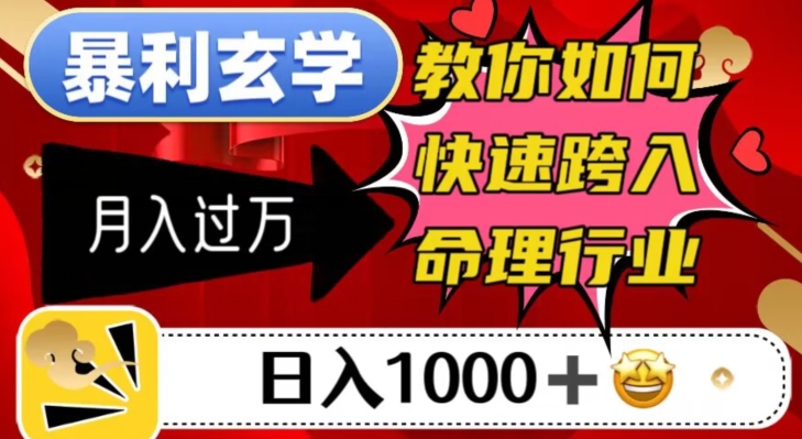 暴利玄学，教你如何快速跨入命理行业，日入1000＋月入过万-小齐资源库