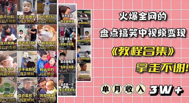 火爆抖音的搞笑盘点中视频项目（附全套素材包+工具礼包）-小齐资源库