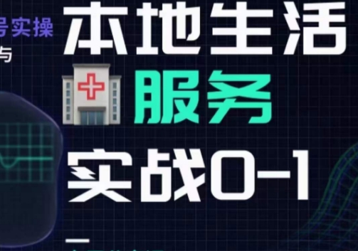 抖音本地生活健康垂类0~1，​本地生活健康垂类实战干货-小齐资源库