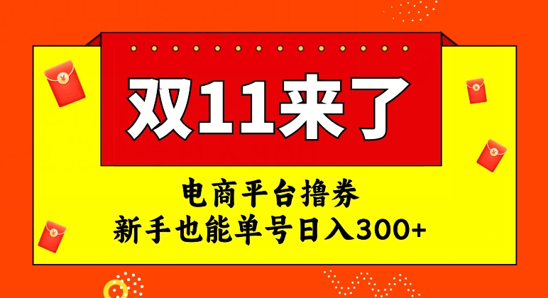 电商平台撸券，双十一红利期，新手也能单号日入300+【揭秘】-小齐资源库