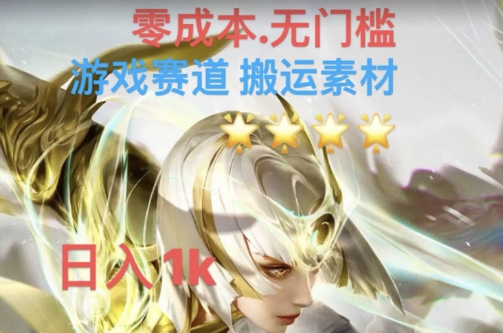 游戏素材搬运搭配伤感文案，多方法暴力变现月入3w！五分钟一条作品，小白零门槛操作！-小齐资源库