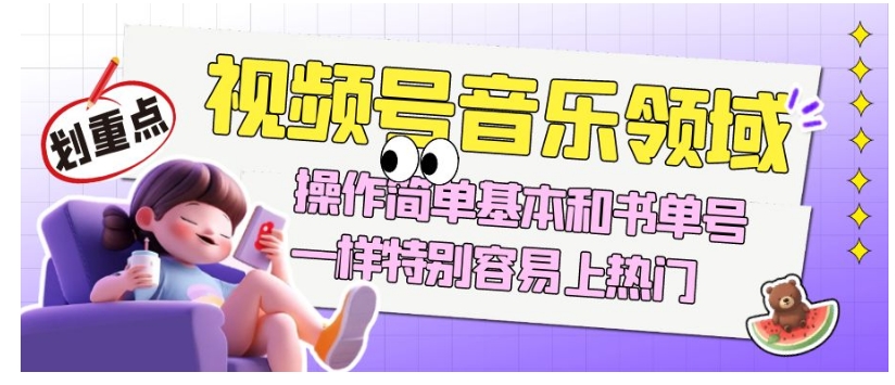 视频号音乐领域项目玩法，操作简单基本和书单号一样，特别容易上热门【揭秘】-小齐资源库