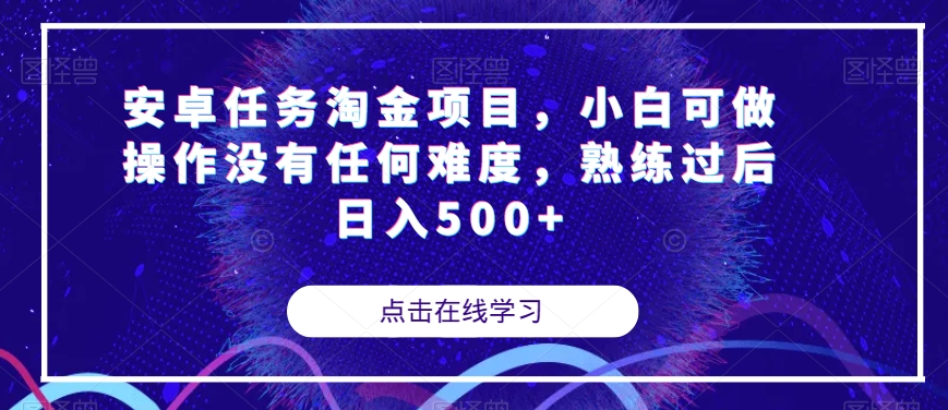 安卓任务淘金项目，小白可做操作没有任何难度，熟练过后日入500+【揭秘】-小齐资源库