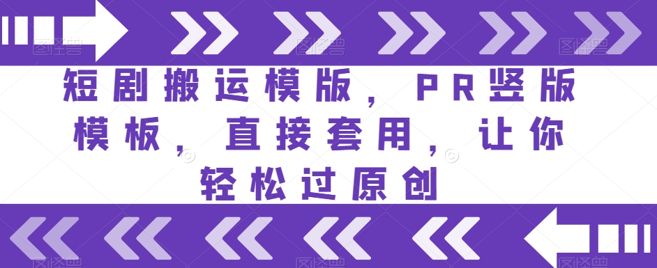 短剧搬运模版，PR竖版模板，直接套用，让你轻松过原创-小齐资源库