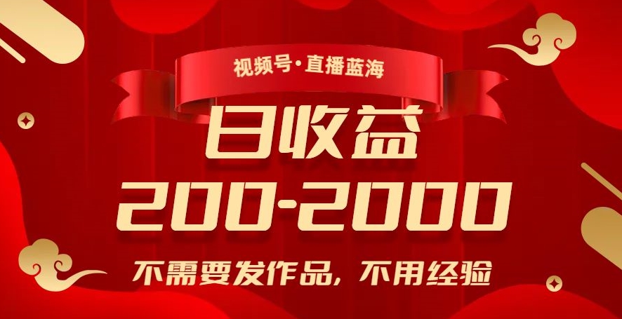视频号直播蓝海，不需要发作品，不用经验，日入200-2000+【揭秘】-小齐资源库