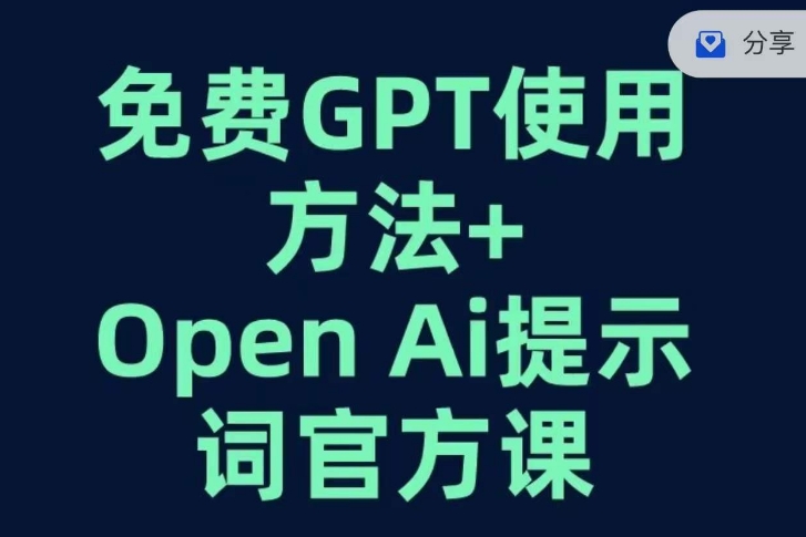 免费GPT+OPEN AI提示词官方课-小齐资源库