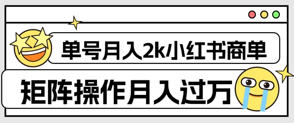 外面收费1980的小红书商单保姆级教程，单号月入2k，矩阵操作轻松月入过万-小齐资源库
